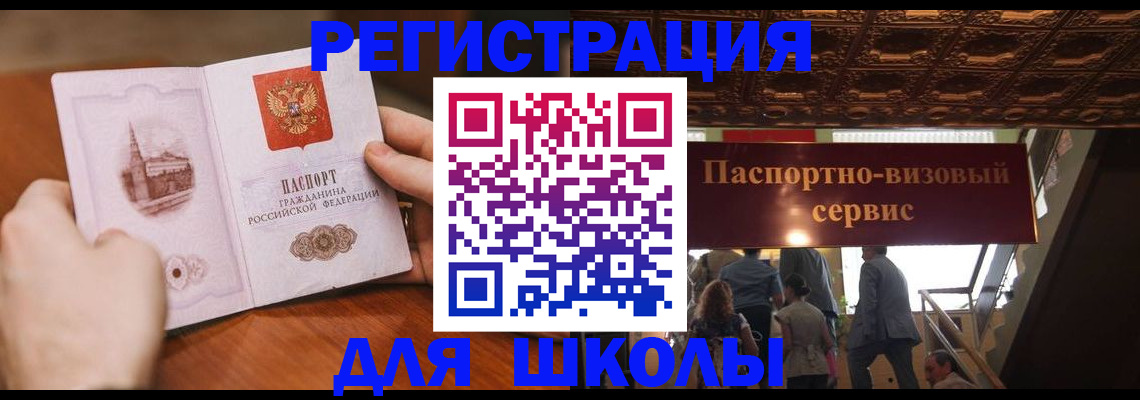 прописка для школы в Йошкар-Оле